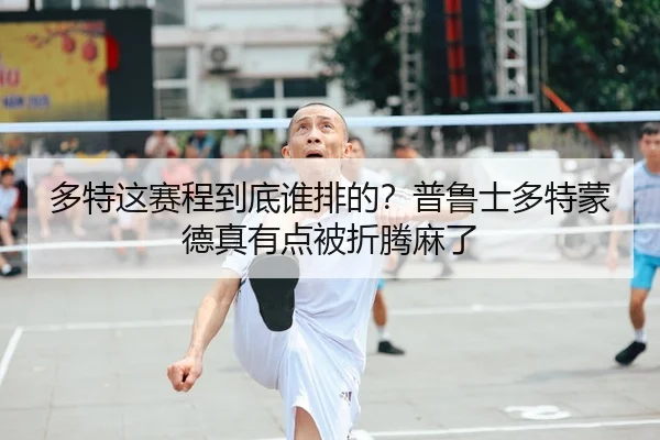 多特这赛程到底谁排的？普鲁士多特蒙德真有点被折腾麻了