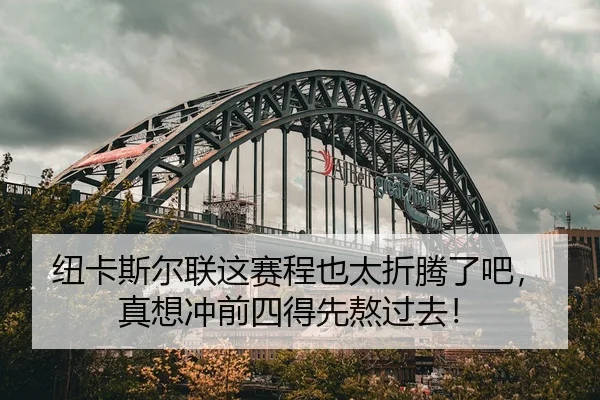 纽卡斯尔联这赛程也太折腾了吧，真想冲前四得先熬过去！