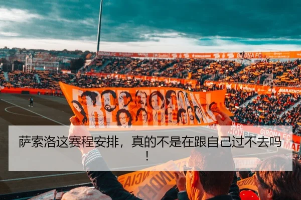 萨索洛这赛程安排，真的不是在跟自己过不去吗！