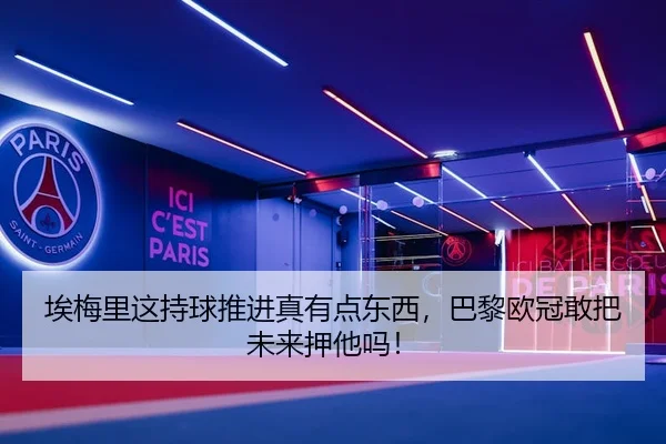 埃梅里这持球推进真有点东西，巴黎欧冠敢把未来押他吗！