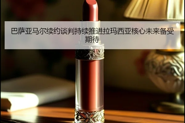 巴萨亚马尔续约谈判持续推进拉玛西亚核心未来备受期待