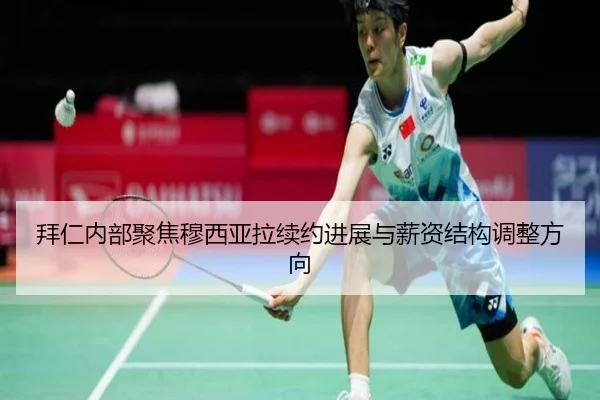 拜仁内部聚焦穆西亚拉续约进展与薪资结构调整方向