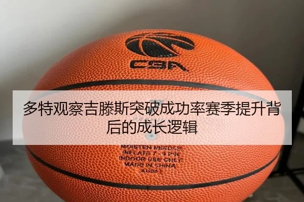 多特观察吉滕斯突破成功率赛季提升背后的成长逻辑