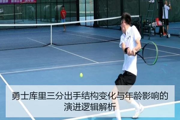 勇士库里三分出手结构变化与年龄影响的演进逻辑解析 | c7c7·app