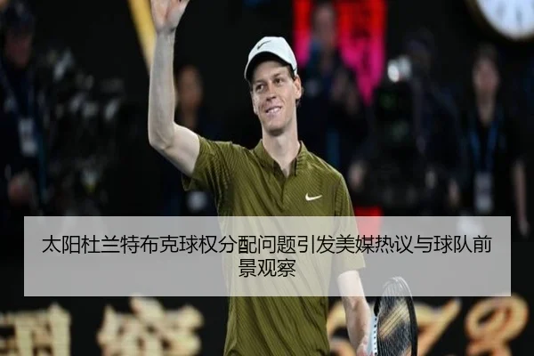 太阳杜兰特布克球权分配问题引发美媒热议与球队前景观察