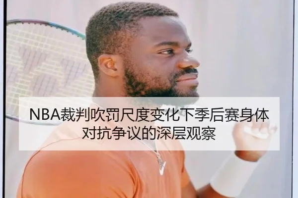 NBA裁判吹罚尺度变化下季后赛身体对抗争议的深层观察