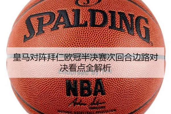 皇马对阵拜仁欧冠半决赛次回合边路对决看点全解析