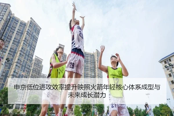 申京低位进攻效率提升映照火箭年轻核心体系成型与未来成长潜力