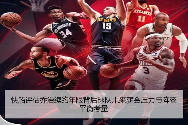 快船评估乔治续约年限背后球队未来薪金压力与阵容平衡考量