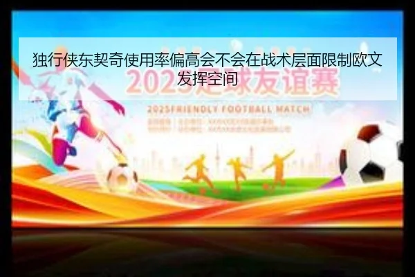 独行侠东契奇使用率偏高会不会在战术层面限制欧文发挥空间