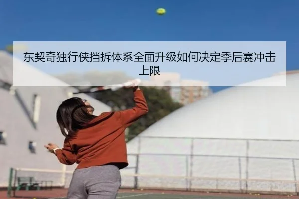 东契奇独行侠挡拆体系全面升级如何决定季后赛冲击上限