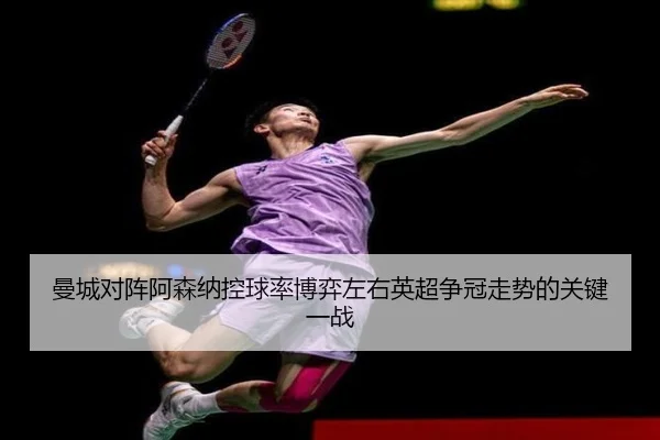 曼城对阵阿森纳控球率博弈左右英超争冠走势的关键一战