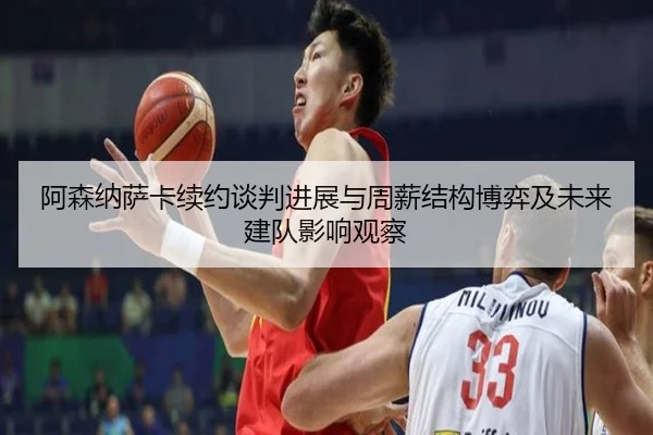 阿森纳萨卡续约谈判进展与周薪结构博弈及未来建队影响观察