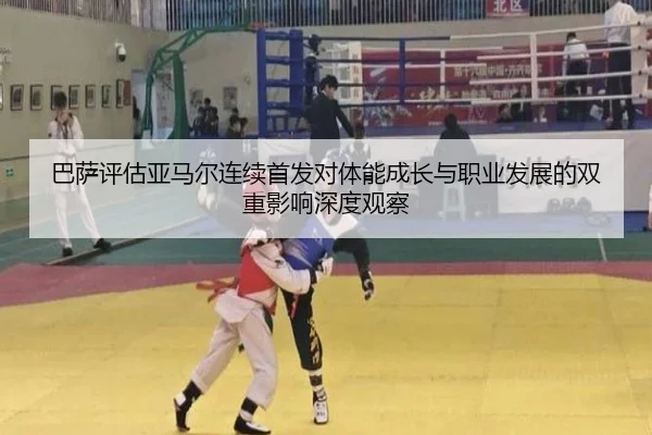 巴萨评估亚马尔连续首发对体能成长与职业发展的双重影响深度观察