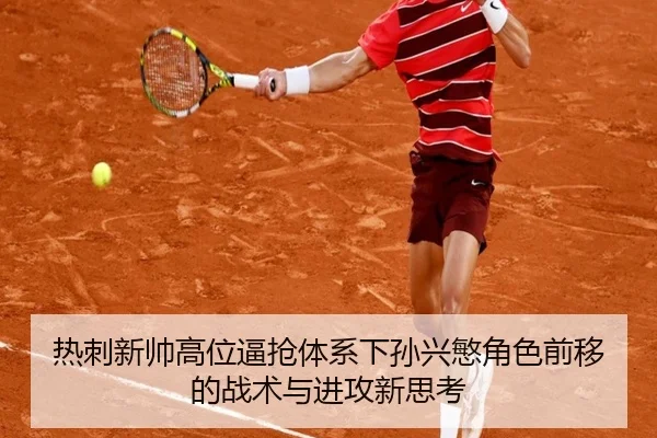 热刺新帅高位逼抢体系下孙兴慜角色前移的战术与进攻新思考
