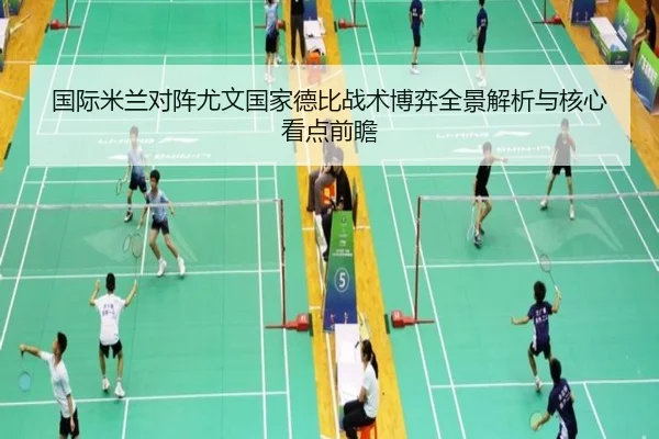 国际米兰对阵尤文国家德比战术博弈全景解析与核心看点前瞻