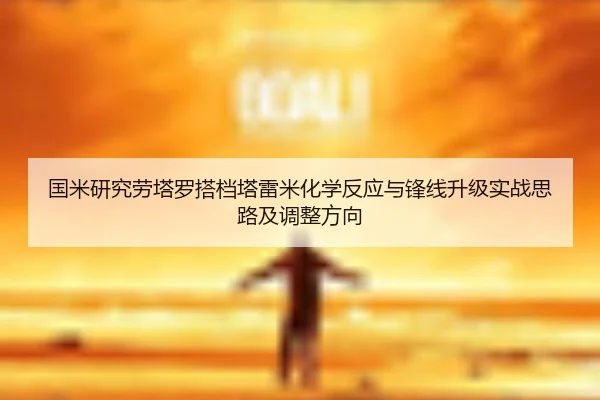 国米研究劳塔罗搭档塔雷米化学反应与锋线升级实战思路及调整方向