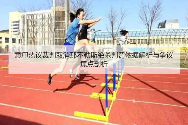 意甲热议裁判取消那不勒斯绝杀判罚依据解析与争议焦点剖析