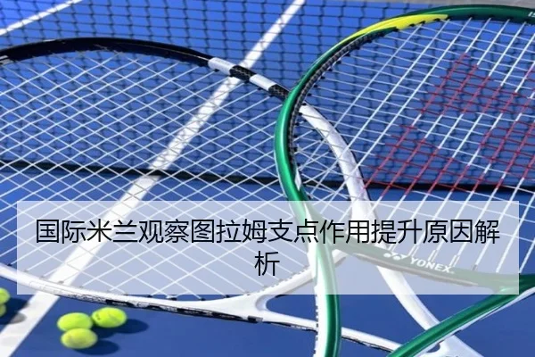 国际米兰观察图拉姆支点作用提升原因解析
