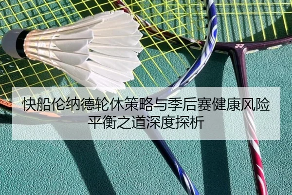 快船伦纳德轮休策略与季后赛健康风险平衡之道深度探析