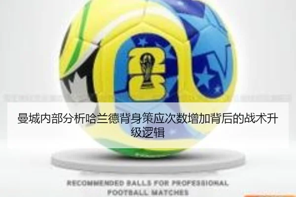 曼城内部分析哈兰德背身策应次数增加背后的战术升级逻辑
