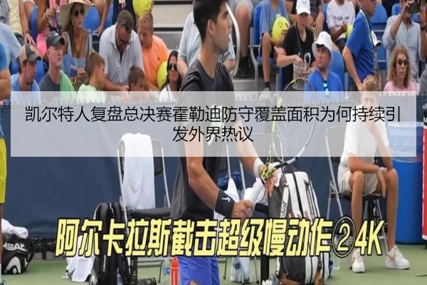 凯尔特人复盘总决赛霍勒迪防守覆盖面积为何持续引发外界热议