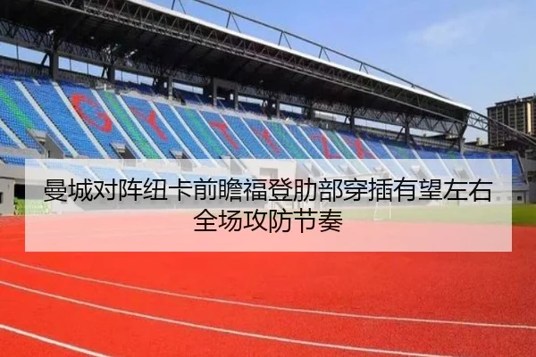 曼城对阵纽卡前瞻福登肋部穿插有望左右全场攻防节奏（c7c7·app）